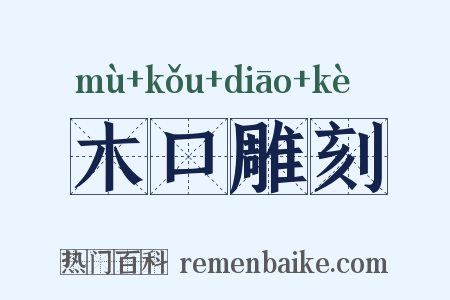 木口雕刻是什么意思的图片